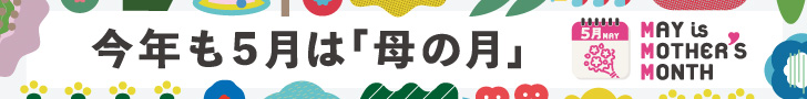 日本花き振興協議会 今年も5月は「母の月」 特設ページ