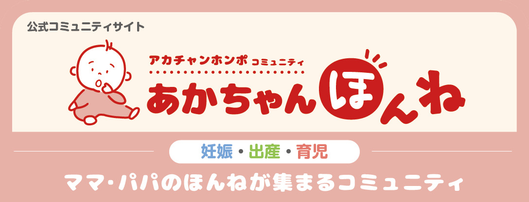 あかちゃんほんねバナー