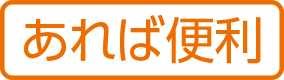 あれば便利