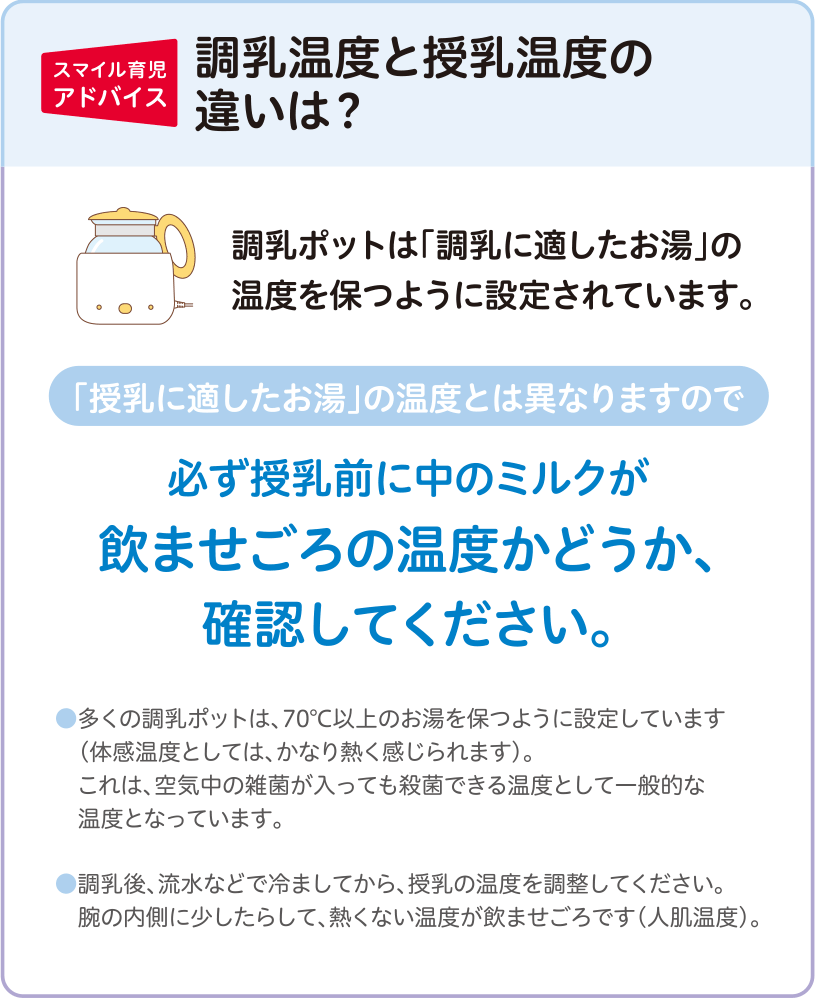 調乳温度と授乳温度の違いは？