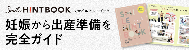 スマイルヒントブックで解決！