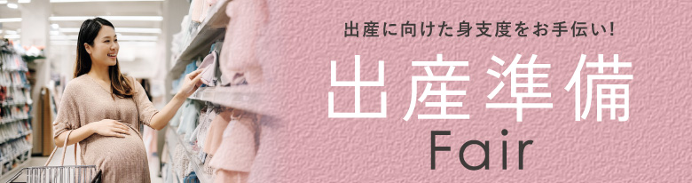 出産準備Fair