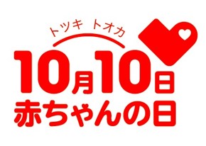 10月10日は『赤ちゃんの日』ポスター