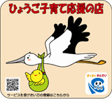 ひょうご子育て応援の店