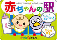 赤ちゃんの駅