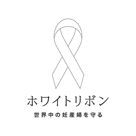 ホワイトリボン 世界中の妊産婦を守る