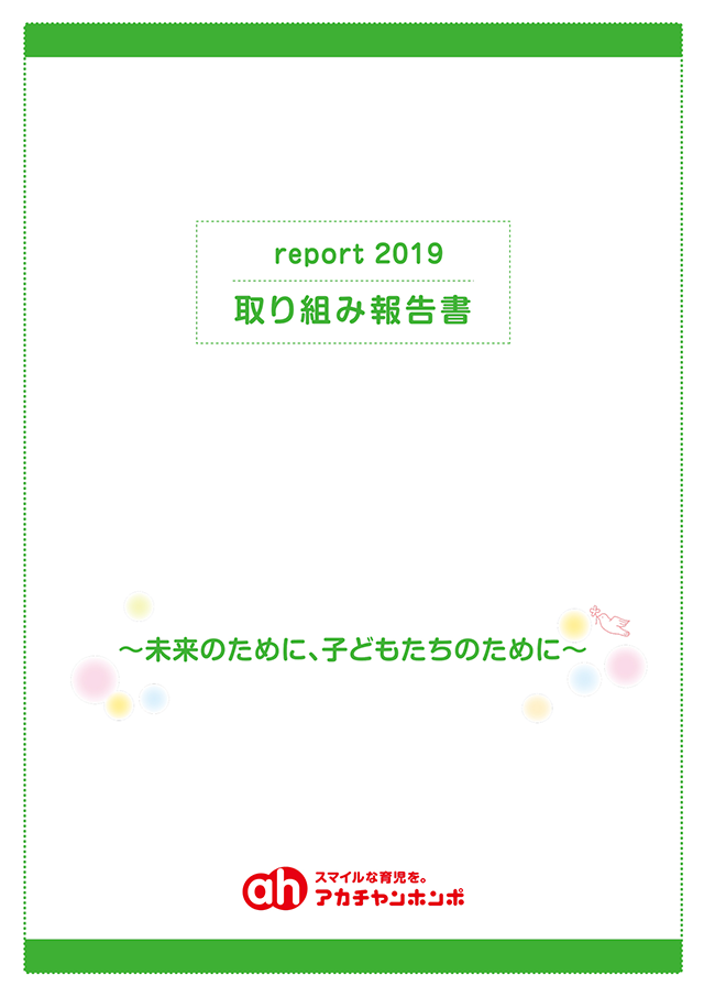 2019年 取り組み報告書
