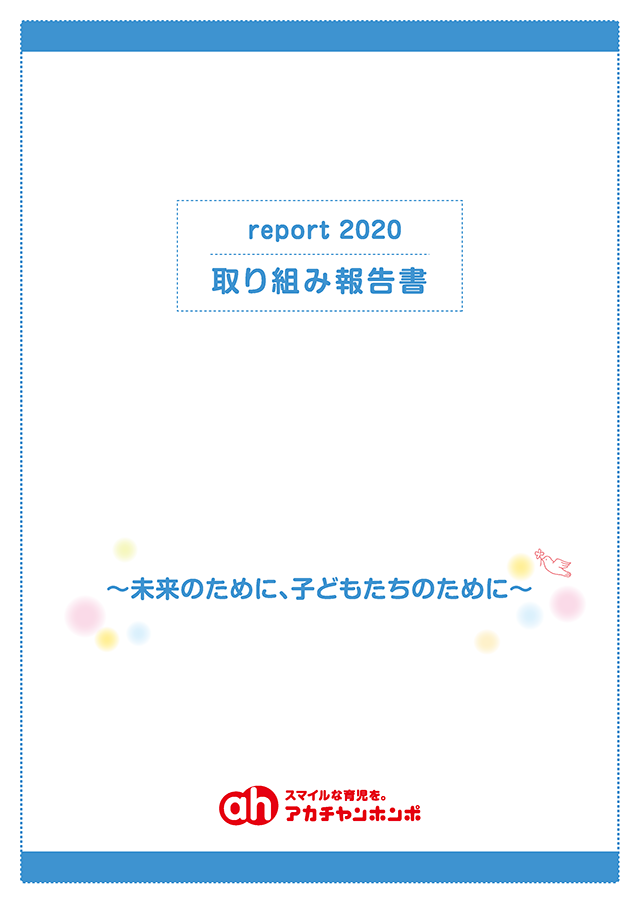 2020年 取り組み報告書