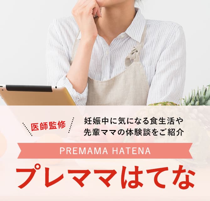 プレママはてな【医師監修】妊娠中に気になる食生活や先輩ママの体験談をご紹介