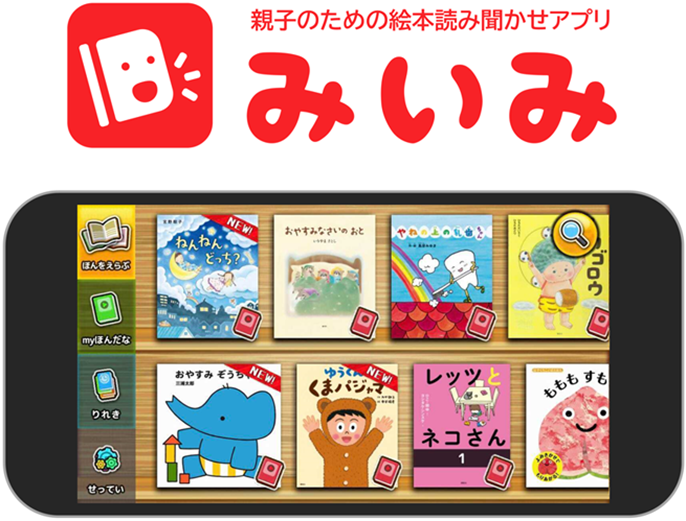 BabyTech®  Award  Japan 2021でアカチャンホンポ賞に選出された、絵本読み聞かせアプリ「みいみ」。