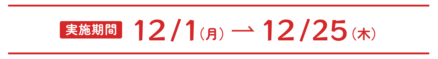 12/1（月）- 12/25（木）