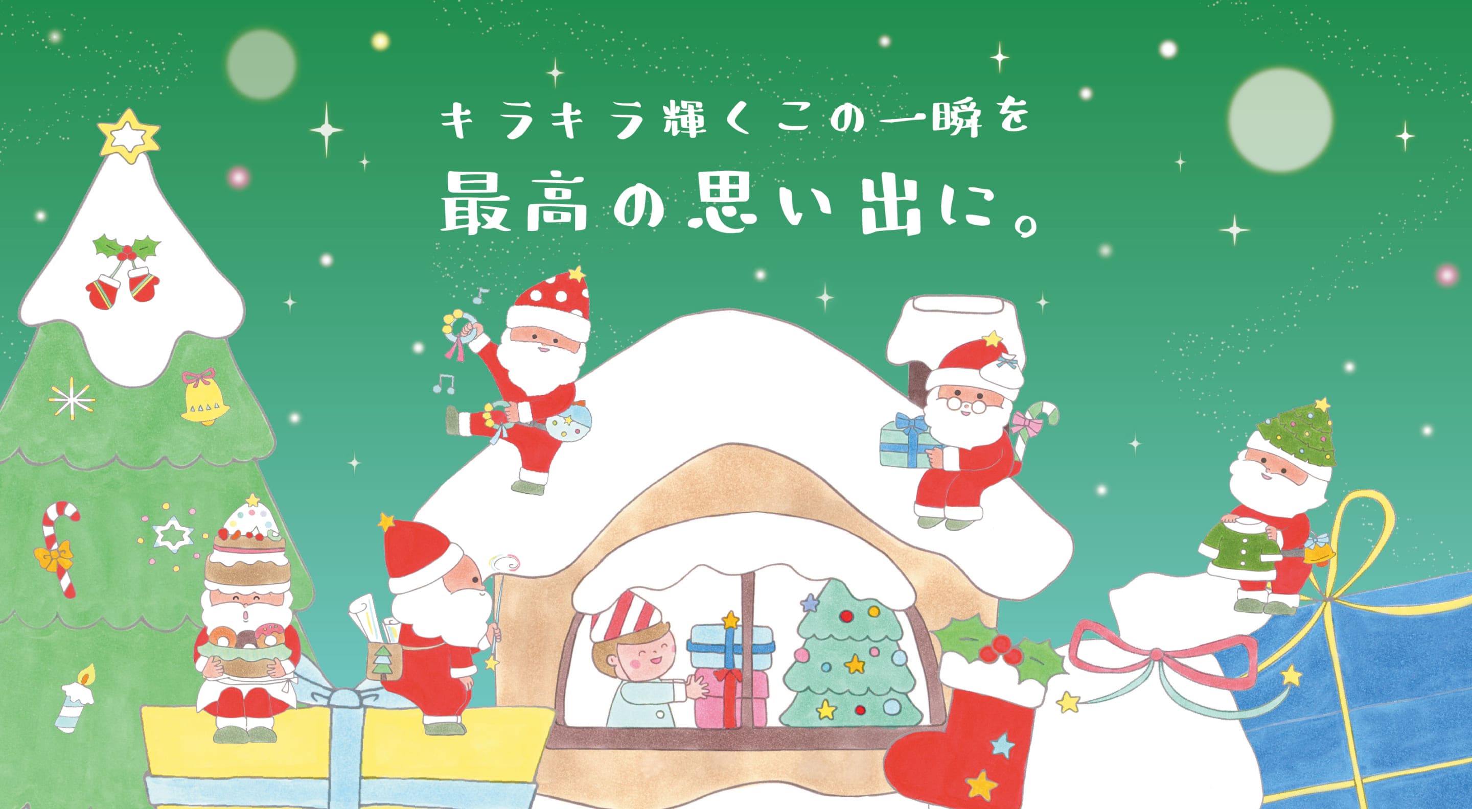 キラキラ輝くこの一瞬を最高の思い出に
