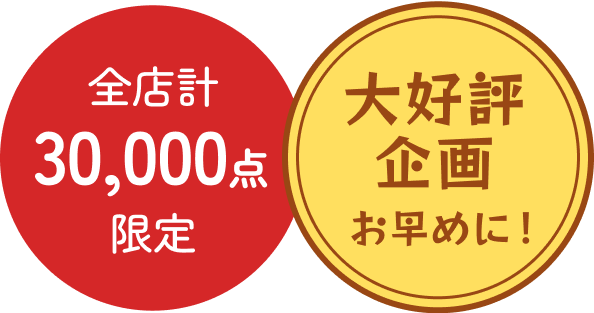 大好評企画お早めに