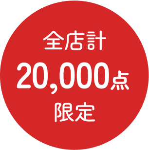 全店計20,000点限定
