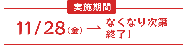 11/21（金） なくなり次第終了！