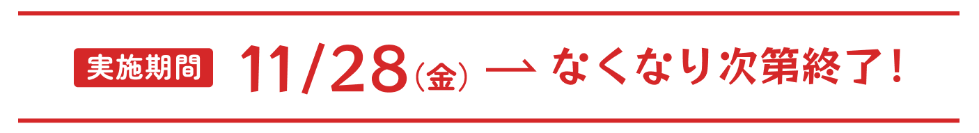 11/21（金） なくなり次第終了！