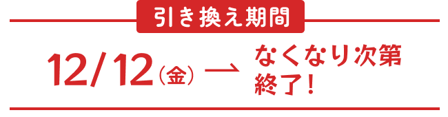 12/25（木） なくなり次第終了！