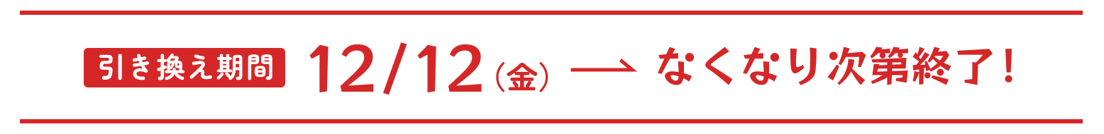 12/1（月） なくなり次第終了！