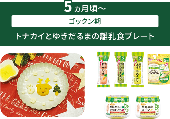 5ヶ月頃〜ゴックン期