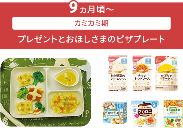 9ヶ月頃〜カミカミ期