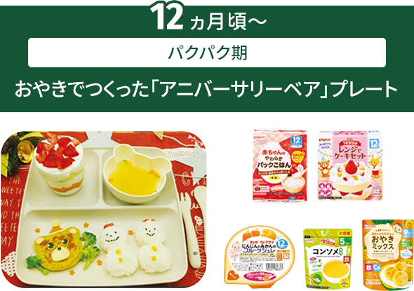 12ヶ月頃〜パクパク期