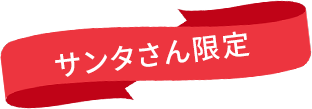 サンタさん限定