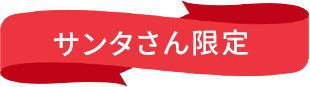 サンタさん限定
