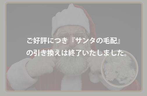 サンタさんのひげプレゼント(サンタの毛配)