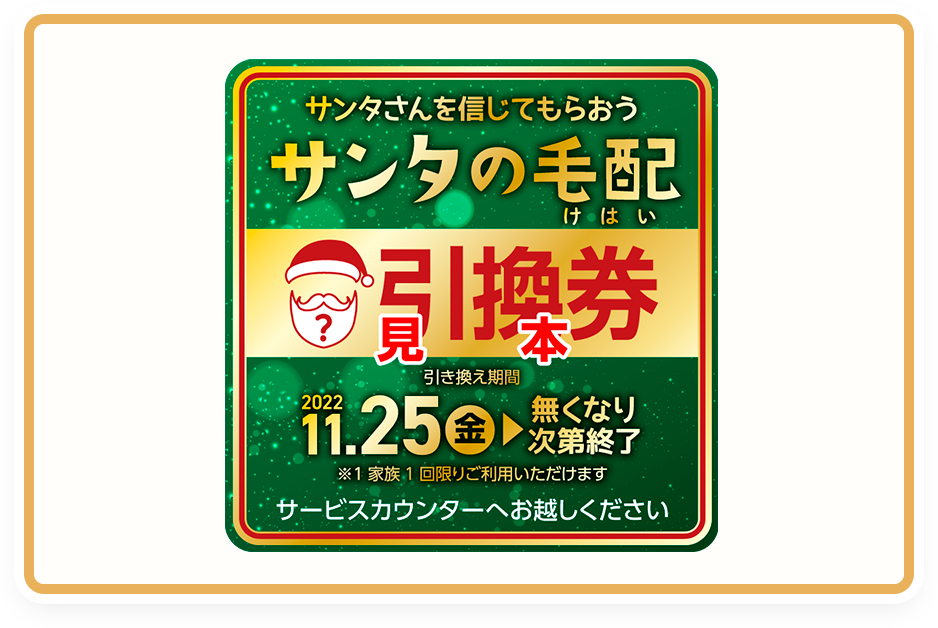サンタの毛配 引換券