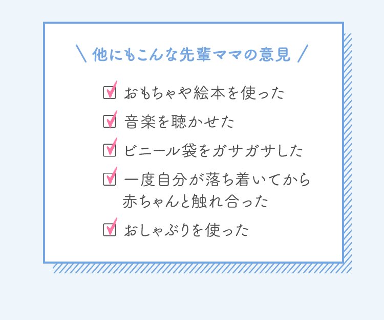 他にもこんな先輩ママの意見 おもちゃや絵本を使った 音楽を聴かせた…