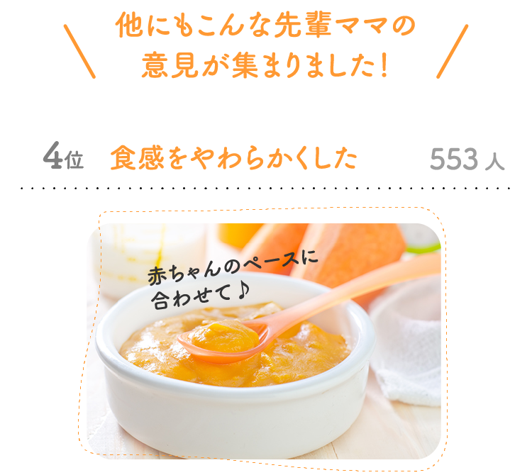 他にもこんな先輩ママの意見が集まりました! 4位 食感をやわらかくした 553人