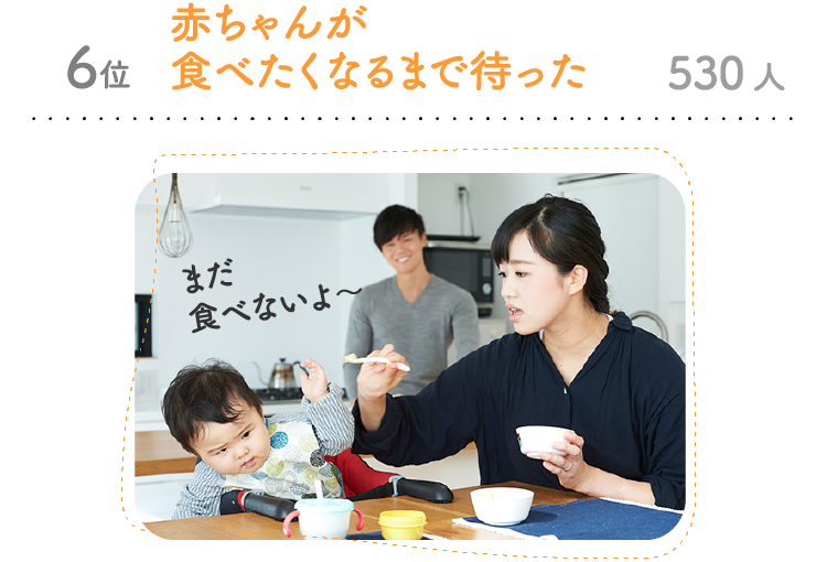 6位 赤ちゃんが食べたくなるまで待った 530人