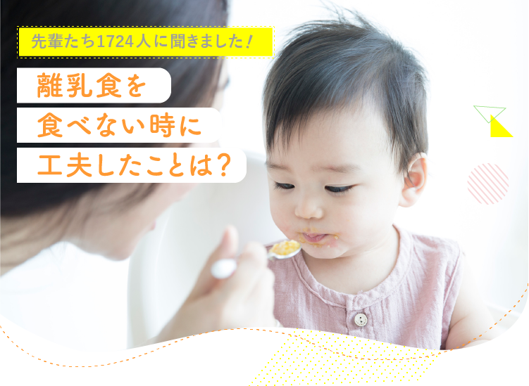 アカチャンホンポが離乳食を食べない時に工夫したことについて1,724人のリアルな声をお届け!食べさせるための工夫について気になる内容が盛りだくさん!