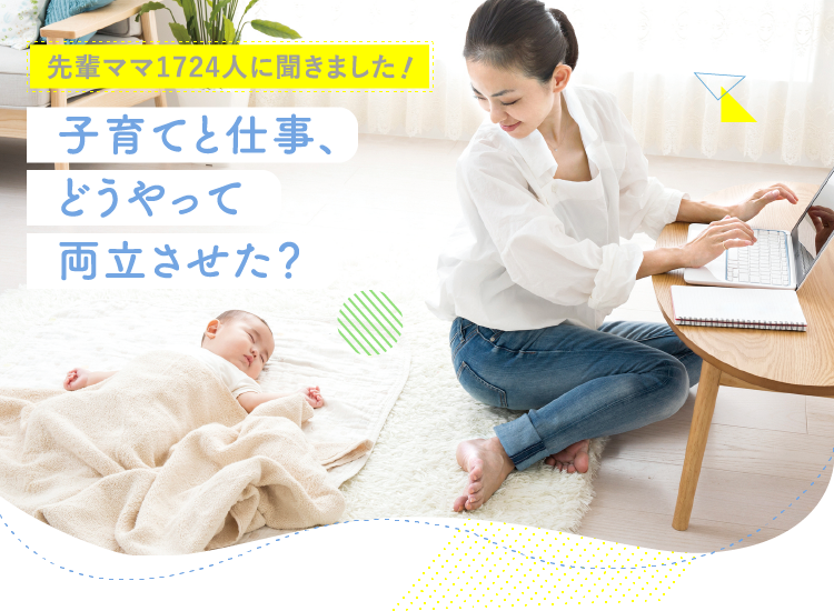 アカチャンホンポが子育てと仕事の両立について1,724人のリアルな声をお届け！仕事復帰までの時期や家事育児の両立について工夫したことなど気になる内容が盛りだくさん！