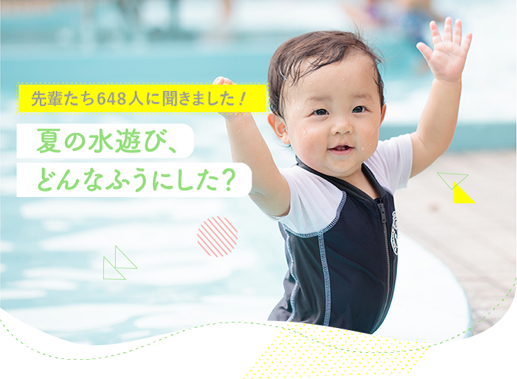 アカチャンホンポが夏の水遊びについて648人のリアルな声をお届け！水遊びデビューの時期や水遊び時に着せるものなど気になる内容が盛りだくさん！