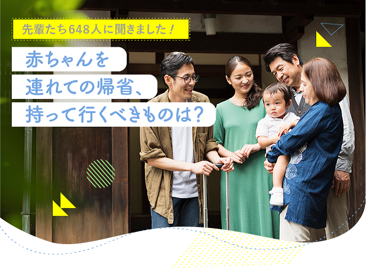 アカチャンホンポが赤ちゃんを連れた帰省について648人のリアルな声をお届け！初帰省の月齢や持っていった方がいいものなど気になる内容が盛りだくさん！