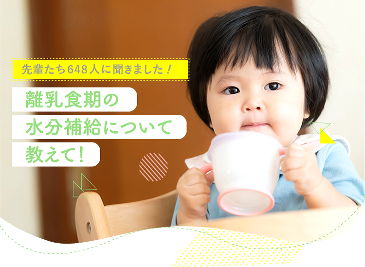 離乳食期の水分補給について教えて ベビー マタニティ用品のアカチャンホンポ