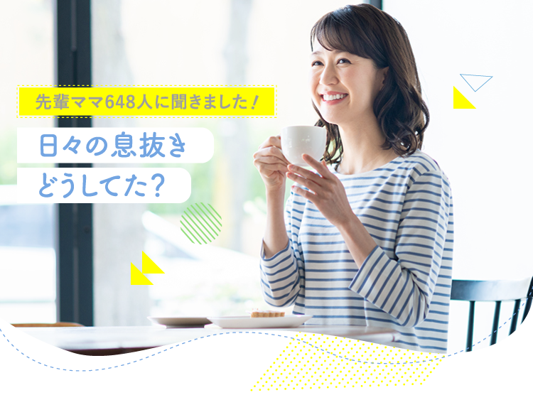 アカチャンホンポが日々の息抜きについて648人のリアルな声をお届け！どんな息抜き？タイミング？など気になる内容が盛りだくさん！