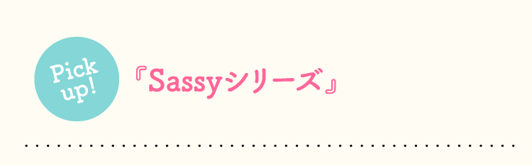 『Sassyシリーズ』