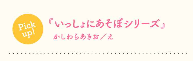 『いっしょにあそぼシリーズ』かしわらあきお／え…