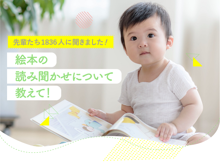 アカチャンホンポが絵本の読み聞かせについて1,836人のリアルな声をお届け！いつから読み聞かせを始めたか、絵本選びのポイントなど気になる内容が盛りだくさん！