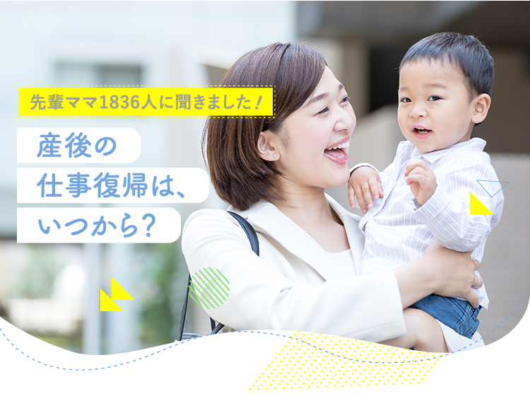 アカチャンホンポが産後の仕事復帰について1,836人のリアルな声をお届け！出産後どのくらいで復帰したか、どこに預けたかなど気になる内容が盛りだくさん！