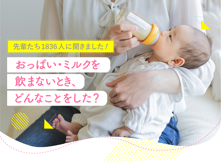 アカチャンホンポがおっぱい・ミルクを飲まない時にどうしたか1,836人のリアルな声をお届け！飲まない時の反応や飲んでもらうために工夫したことなど気になる内容が盛りだくさん！