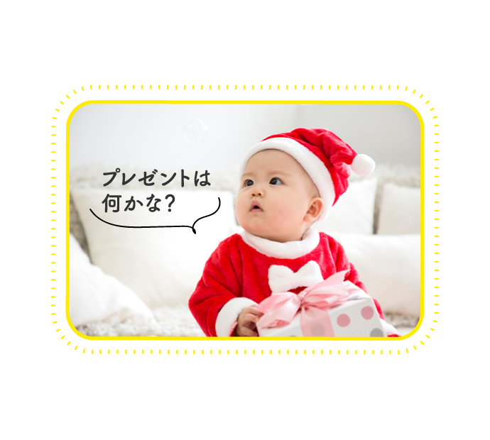 プレゼントは何かな?…