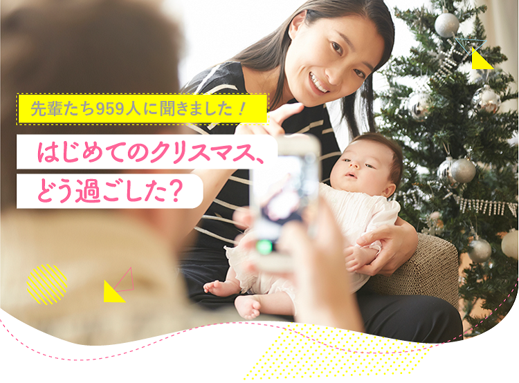 アカチャンホンポが初めてのクリスマスをどう過ごしたか959人のリアルな声をお届け！どんなことをした？プレゼントは？気になる内容が盛りだくさん！