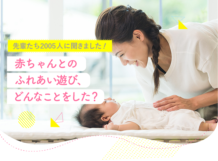 アカチャンホンポが赤ちゃんとのふれあい遊びについて2005人のリアルな声をお届け！月齢ごとのふれあい遊びなど気になる内容が盛りだくさん！