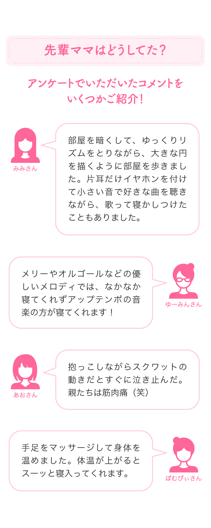 先輩ママはどうしてた？ アンケートでいただいたコメントをいくつかご紹介！ 部屋を暗くして、ゆっくりリズムをとりながら、大きな円を描くように部屋を歩きました。…