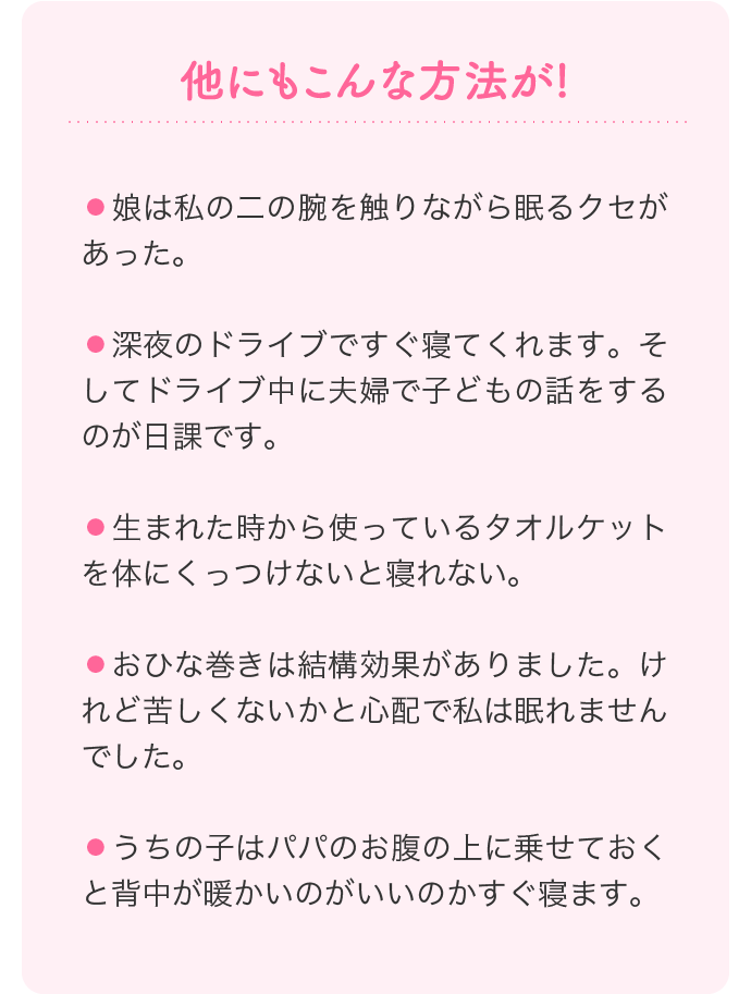 他にもこんな方法が!・娘は私の二の腕を触りながら眠るクセがあった。・深夜のドライブですぐ寝てくれます。…