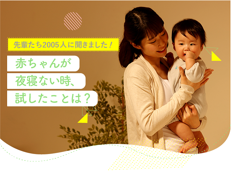 アカチャンホンポが赤ちゃんが夜寝ない時について2005人のリアルな声をお届け！先輩ママの効果があった対処法など気になる内容が盛りだくさん！