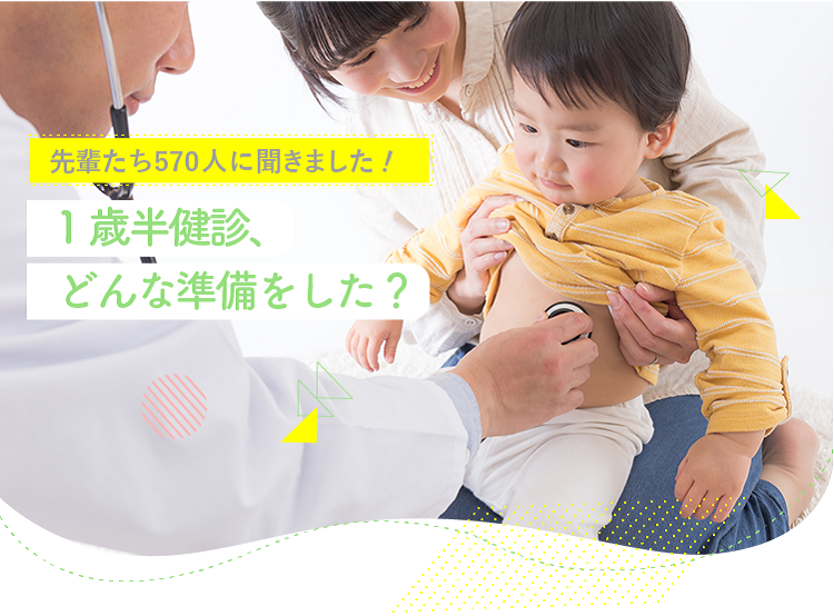 アカチャンホンポが赤ちゃんの1歳半健診について570人のリアルな声をお届け！1歳半健診の際に何を準備したのかや、困ったことなど気になる内容が盛りだくさん！